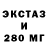 ЭКСТАЗИ 280мг VV13OF